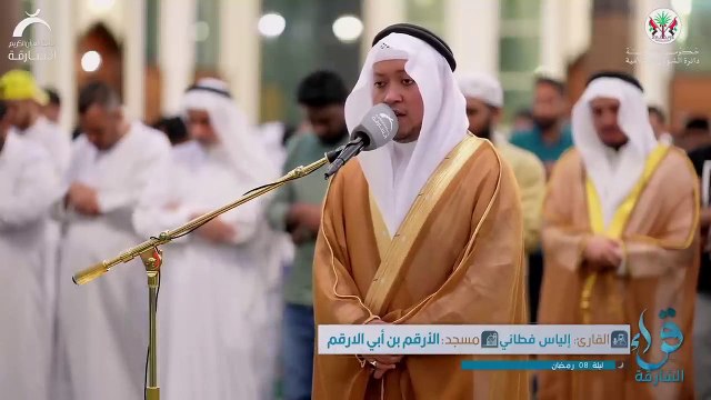 صلاة التراويح ليلة ٨ رمضان الشيخ إلياس فطاني مسجد الارقم بن أبي الأرقم - الشارقة