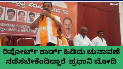 ಚಿತ್ರದುರ್ಗ:ರಿಪೋರ್ಟ್ ಕಾರ್ಡ್ ಹಿಡಿದು ಚುನಾವಣೆ ನಡೆಸಲು ಪ್ರಧಾನಿ ತಿಳಿಸಿದ್ದಾರೆ: ಸದಾನಂದ ಗೌಡ