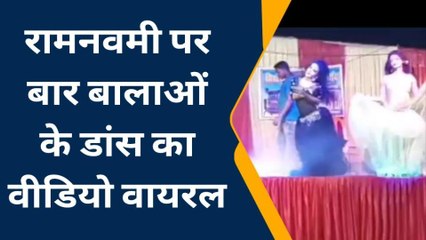 भक्ति जागरण में लगे बार बालाओं के ठुमके, वीडियो वायरल होते ही मचा हडकम्प