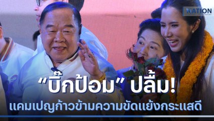 "บิ๊กป้อม" ปลื้ม! แคมเปญก้าวข้ามความขัดแย้งกระแสดี | มอร์นิ่งเนชั่น | NationTV22
