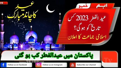 Download Video: eid ul fitr 2023 in pakistan | eid ul fitr 2023 date | eid ul fitr moon 2023 | kab hogill Ghallo Tv