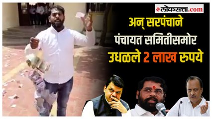 गळ्यात पैशाची माळ, नोटा उधळत तरुण सरपंचाचं लक्षवेधी आंदोलन | Chh Sambhaji Nagar