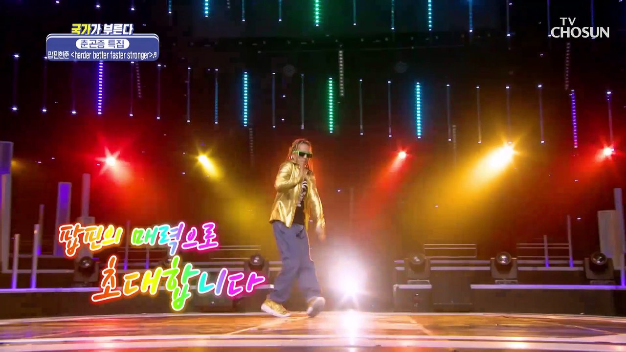 팝핀의 대명사! 팝핀현준 ‘harder better faster stronger’♪...