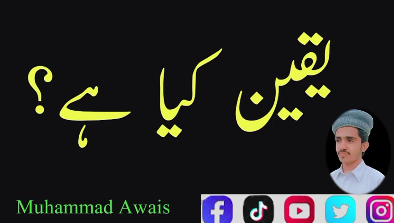 یقین کیا ہے #محمد اویس #MuhammadAwais