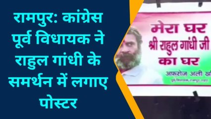 रामपुर : राहुल गांधी के समर्थन में स्थानीय नेता उतरे और शहर में लगा दिए पोस्टर