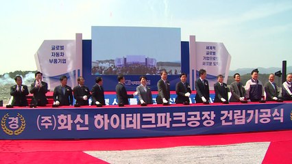 [경북] 자동차부품기업 '화신', 경북 영천에 800억 원 투자 / YTN