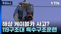 해상 케이블카에 승객 고립됐다면?...119구조대 특수구조훈련 / YTN