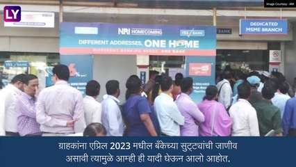 Bank Holidays In April 2023: एप्रिल महिन्यात किती दिवस बंद राहणार बँक, पाहा बँकेच्या सुट्यांची यादी