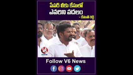 పేపర్ లీకు కేసులో ఎవరిని వదలం  Revanth Reddy Warning On TSPSC Paper Leak | V6 Shorts