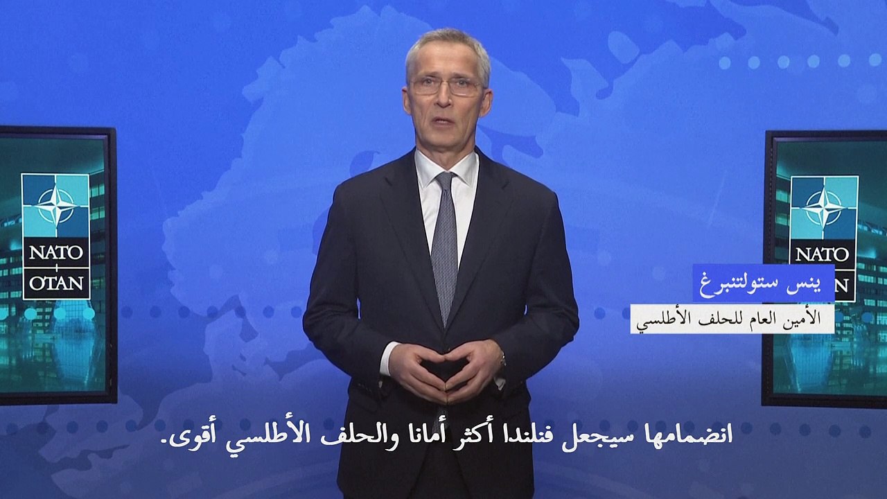 الأمين العام للحلف الأطلسي يأمل في رفع علم فنلندا "في الأيام المقبلة" أمام مقر الناتو