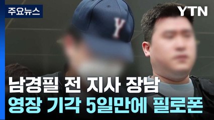 남경필 전 지사 장남, 영장 기각 5일 만에 또 필로폰 / YTN