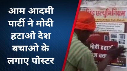 छतरपुर: आम आदमी पार्टी ने प्रधानमंत्री के खिलाफ लगाए पोस्टर