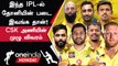 IPL 2023 | CSK -வின் வெற்றிக்கு காரணமாக இருக்க போகும் வீரர்கள்  | ஐபிஎல் 2023