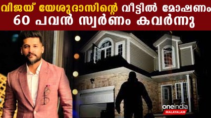 വിജയ് യേശുദാസിന്റെ വീട്ടില്‍ മോഷണം; അന്വേഷണം വീട്ടുജോലിക്കാരിയിലേക്ക്