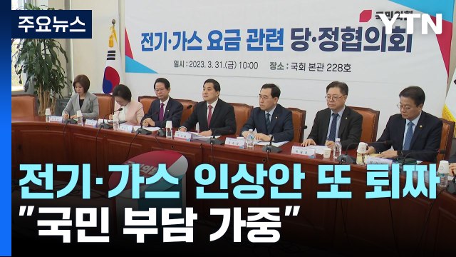 與, 정부 '전기·가스' 인상안 또 퇴짜... 국민 부담 가중 / YTN