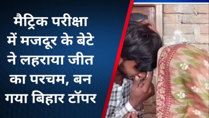 मुजफ्फरपुर: मैट्रिक परीक्षा में मजदूर के बेटे ने लहराया परचम, बन गया बिहार टॉपर