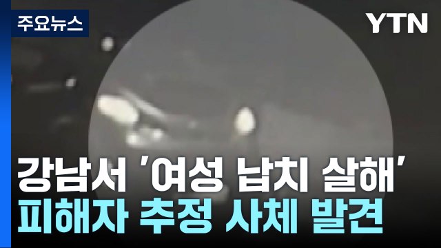 서울 강남에서 40대 여성 납치 살해...피의자 3명 검거 / YTN