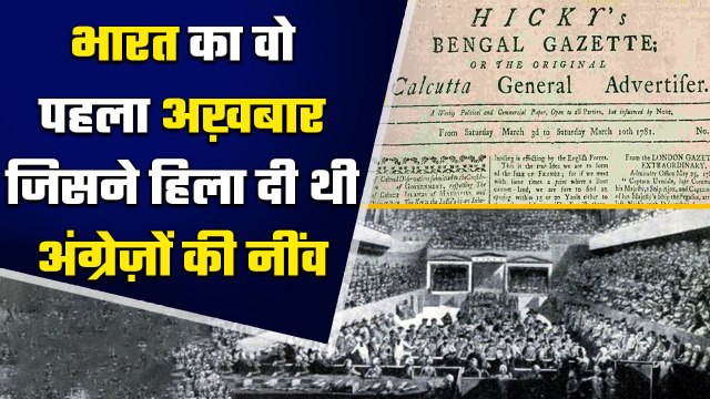 The Bengal gazette ने कैसे East India Company और British rule को हिला दिया था | वनइंडिया हिंदी