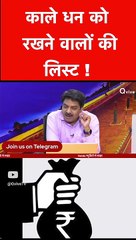 काले धन को रखने वालों की लिस्ट !