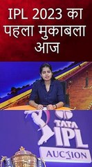 IPL 2023 का पहला मुकाबला आज  #shortsfeed #viralvideo #shortsviral #shortsviral #hindinews
