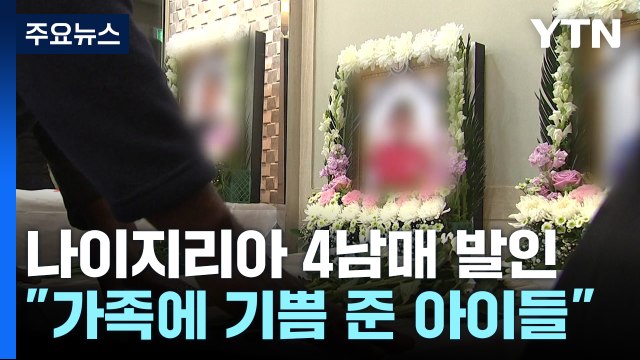 나이지리아 4남매 마지막 배웅... 가족에 기쁨 줬던 아이들 / YTN