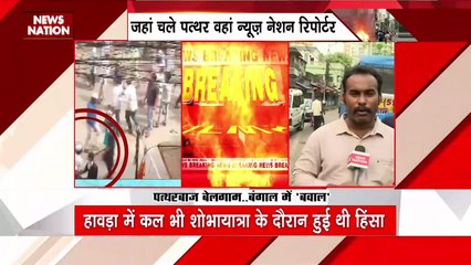 West Bengal News : Howrah में हिंसा के बाद स्थिति को सामान्य करने की कोशिश की जा रही