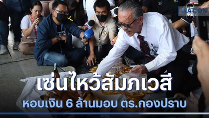 "ชูวิทย์" เซ่นไหว้สัมภเวสี หอบเงิน 6 ล้านมอบ ตร.กองปราบ | เนชั่นทันข่าวค่ำ | NationTV22