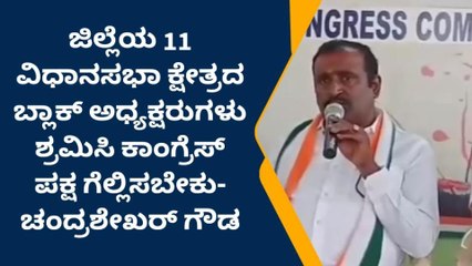 ತುಮಕೂರು: 11 ವಿಧಾನಸಭಾ ಕ್ಷೇತ್ರದಲ್ಲಿ ಕಾಂಗ್ರೆಸ್ ಪಕ್ಷ ಗೆಲ್ಲಬೇಕು - ಚಂದ್ರಶೇಖರ್ ಗೌಡ