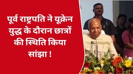 वाराणसी दौरे पर पूर्व राष्ट्रपति रामनाथ कोविंद,यूक्रेन युद्ध के दौरान छात्रों की स्थिति को किया सांझा