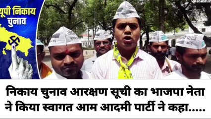 बलिया: निकाय चुनाव के लिए आरक्षण सूची जारी, आप नेता ने कही ये बात