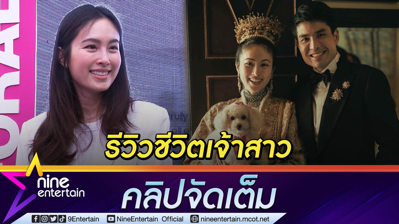 คบจริงหวังแต่ง “ปอย ตรีชฎา” ปลื้ม “โอ๊ค” ทำให้เห็นรักแท้มีอยู่จริง  (คลิปจัดเต็ม)