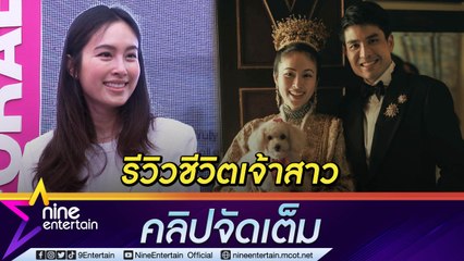 คบจริงหวังแต่ง “ปอย ตรีชฎา” ปลื้ม “โอ๊ค” ทำให้เห็นรักแท้มีอยู่จริง  (คลิปจัดเต็ม)