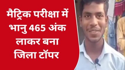 सिवान: ऑटो चालक के बेटे ने मैट्रिक परीक्षा में 465 अंक लाकर भानु प्रताप बने जिला टॉपर