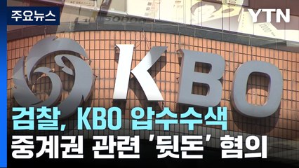 檢, 개막 하루 전 KBO 압수수색..."중계권 관련 간부 뒷돈 혐의" / YTN