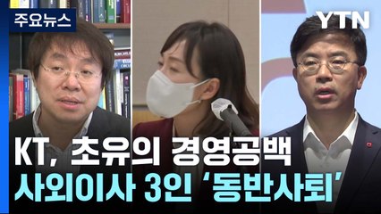 KT, 사외이사 후보마저 동반 사퇴...최악의 경영 공백 / YTN