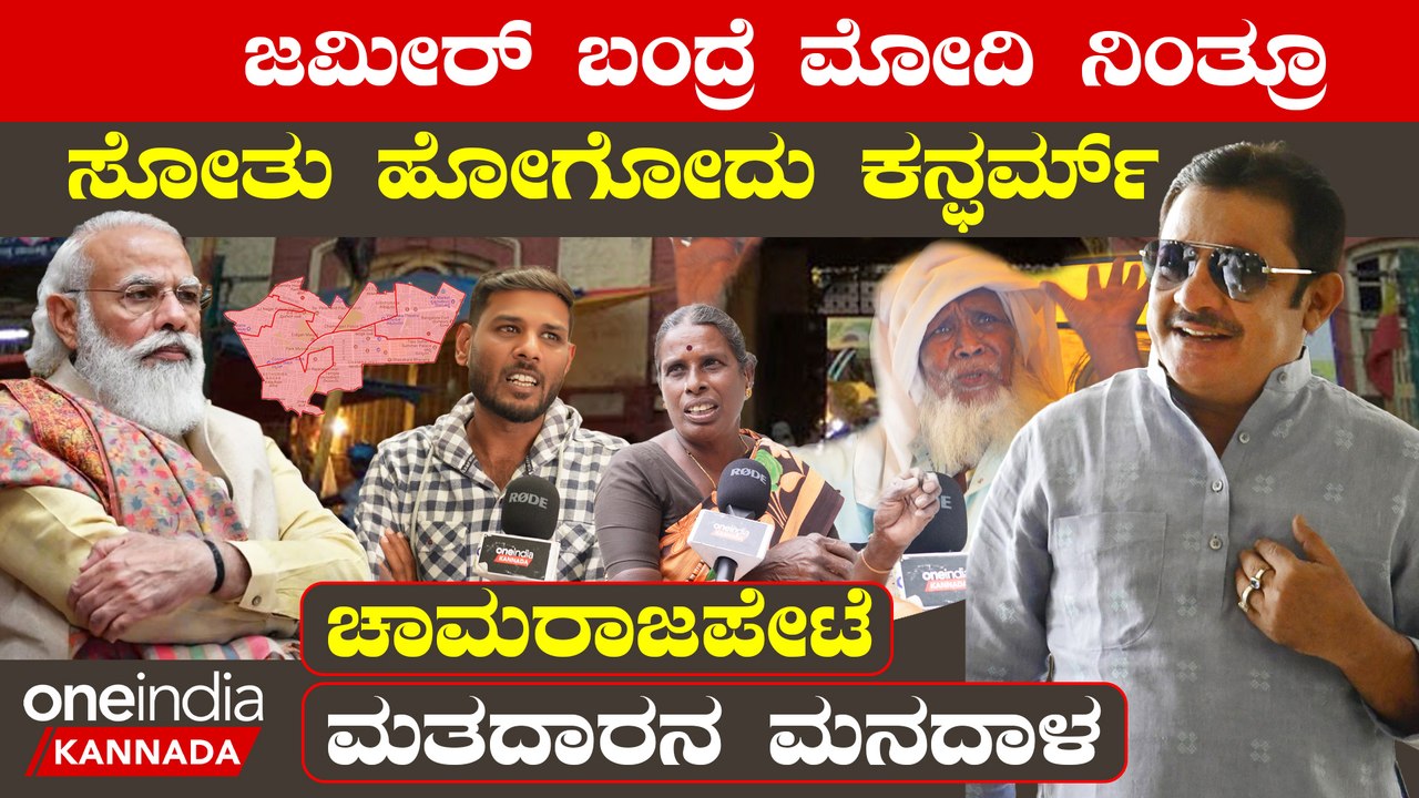 Karnataka Election 2023: Chamarajpete ಓಟು ಕೇಳುವಾಗ ಬರ್ತಾರೆ ಆಮೇಲೆ ಯಾರೂ ಬರಲ್ಲ