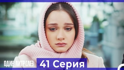 Один литр слез  41 Серия Русский Дубляж