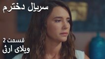 ویلای ارثی - Dokhtaram - سریال دخترم - قسمت 2