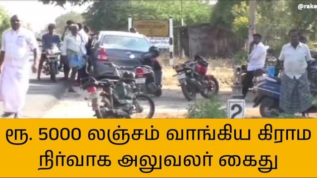 திருச்சி: ரூ.5000 லஞ்சம் வாங்கிய கிராம நிர்வாக அலுவலர் கைது!