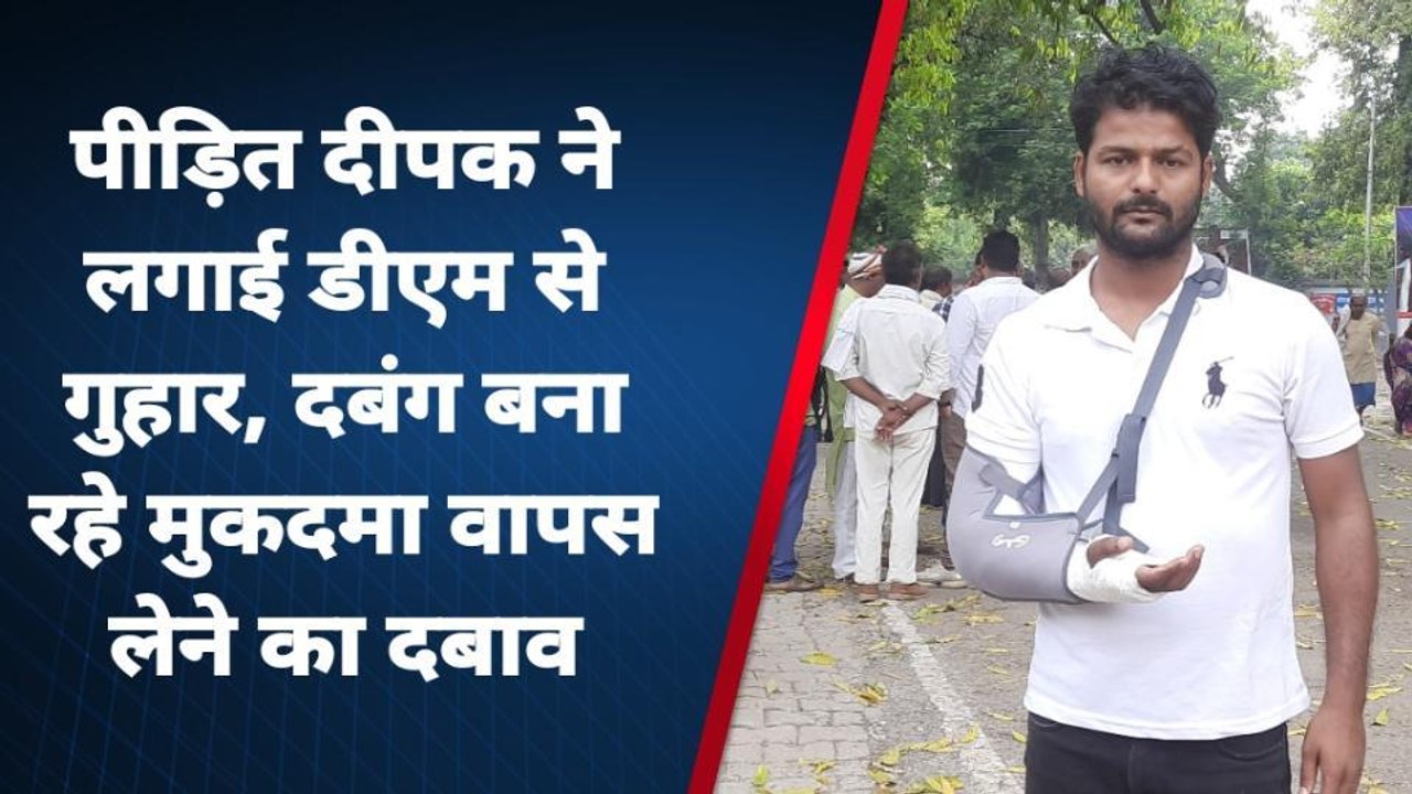 बलिया: पीड़ित ने डीएम व एसपी से लगाई गुहार, वजह जान चौक जाएंगे आप