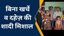 झुंझुनू: बिना खर्चे और दहेज कि शादी समाज में बनी मिसाल, देखिए वीडियो व खबर