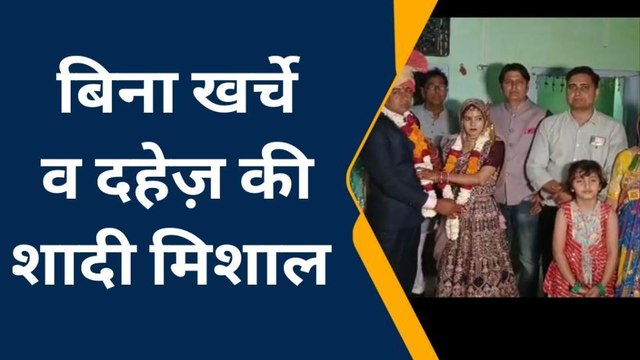 झुंझुनू: बिना खर्चे और दहेज कि शादी समाज में बनी मिसाल, देखिए वीडियो व खबर