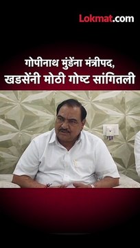 गोपीनाथ मुंडेंना मंत्रीपद, खडसेंनी मोठी गोष्ट सांगितली