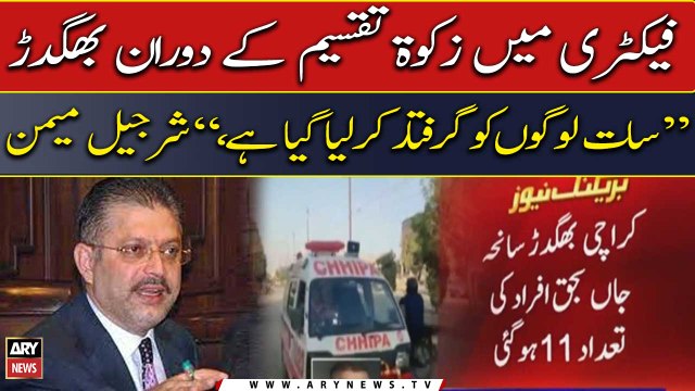 Karachi Factory stampede: Seven people have been arrested, Sharjeel Memon
