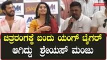 Dildaar: ಶ್ರೇಯಸ್ ಮಂಜುನ ಒಳಗೆ ನಿರ್ದೇಶಕ ನಿರ್ಮಾಪಕ ಕೂಡ ಇದ್ದಾರೆ Mahesh