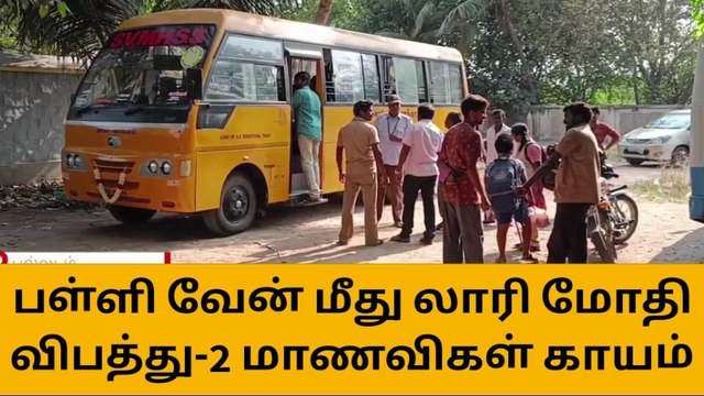 திருப்பூர்: பள்ளி வேன் லாரி மோதி பயங்கர விபத்து-அதிர்ச்சி தகவல்!
