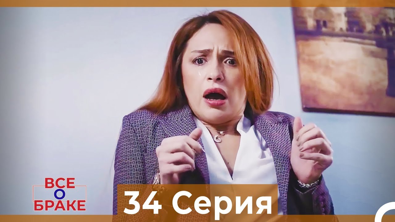 Все о браке 34 Серия Русский Дубляж