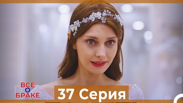 Все о браке 37 Серия Русский Дубляж