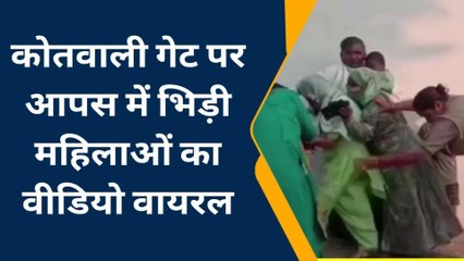 औरैया: कोतवाली गेट पर दो महिलाओं के बीच जमकर मारपीट, वीडियो हुआ वायरल