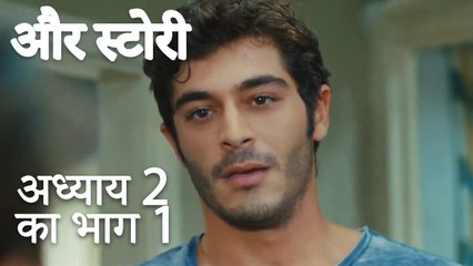 باب 2 کا حصہ 1  - अध्याय 2 का भाग 1 - और स्टोरी   Our Story
